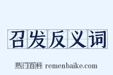 召发反义词是什么意思的图片